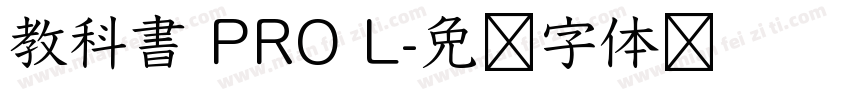 教科書 PRO L字体转换